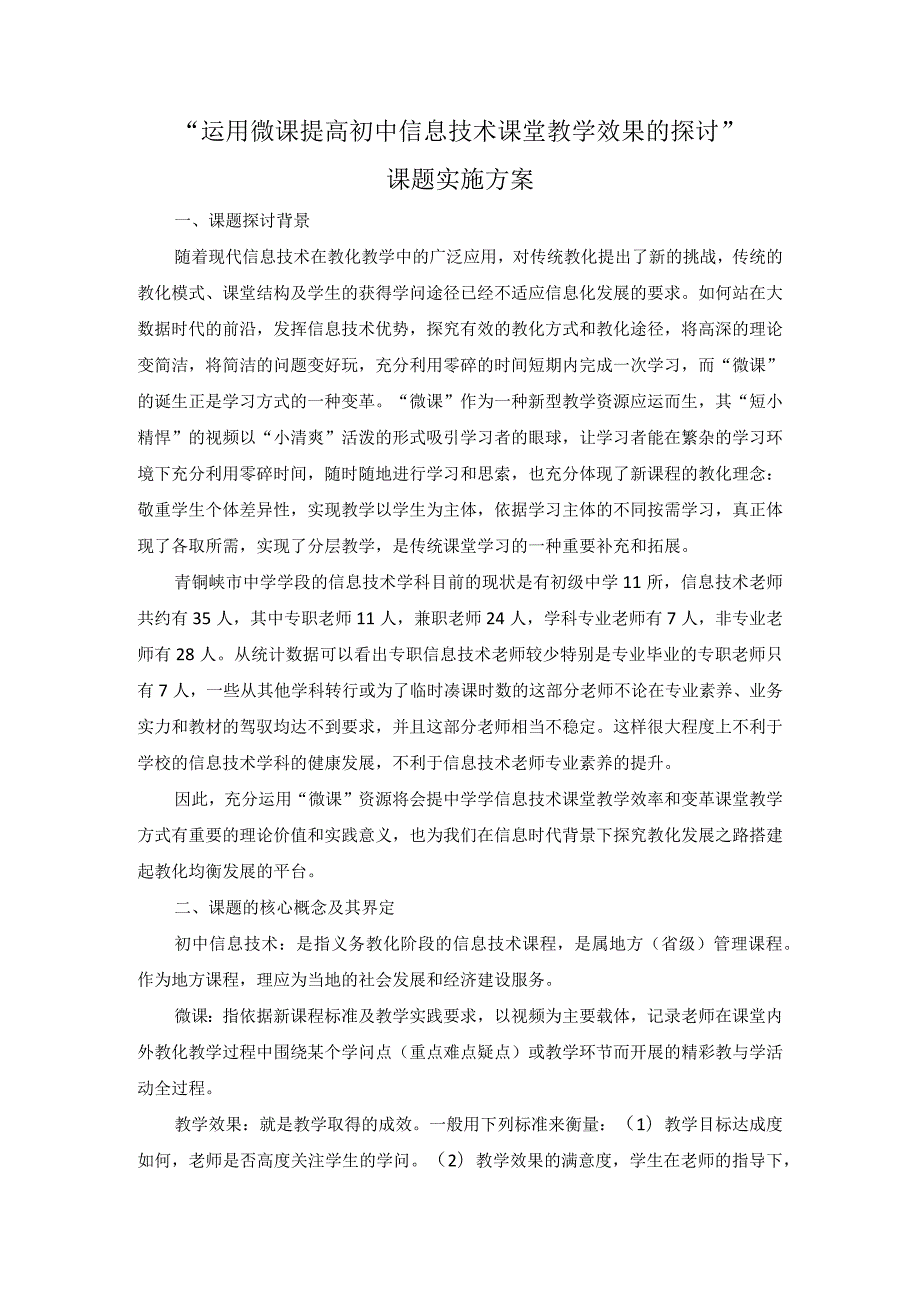 “运用微课提高初中信息技术课堂教学效果的研究”课题实施方案.docx_第1页