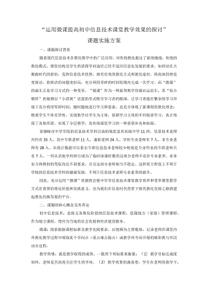 “运用微课提高初中信息技术课堂教学效果的研究”课题实施方案.docx