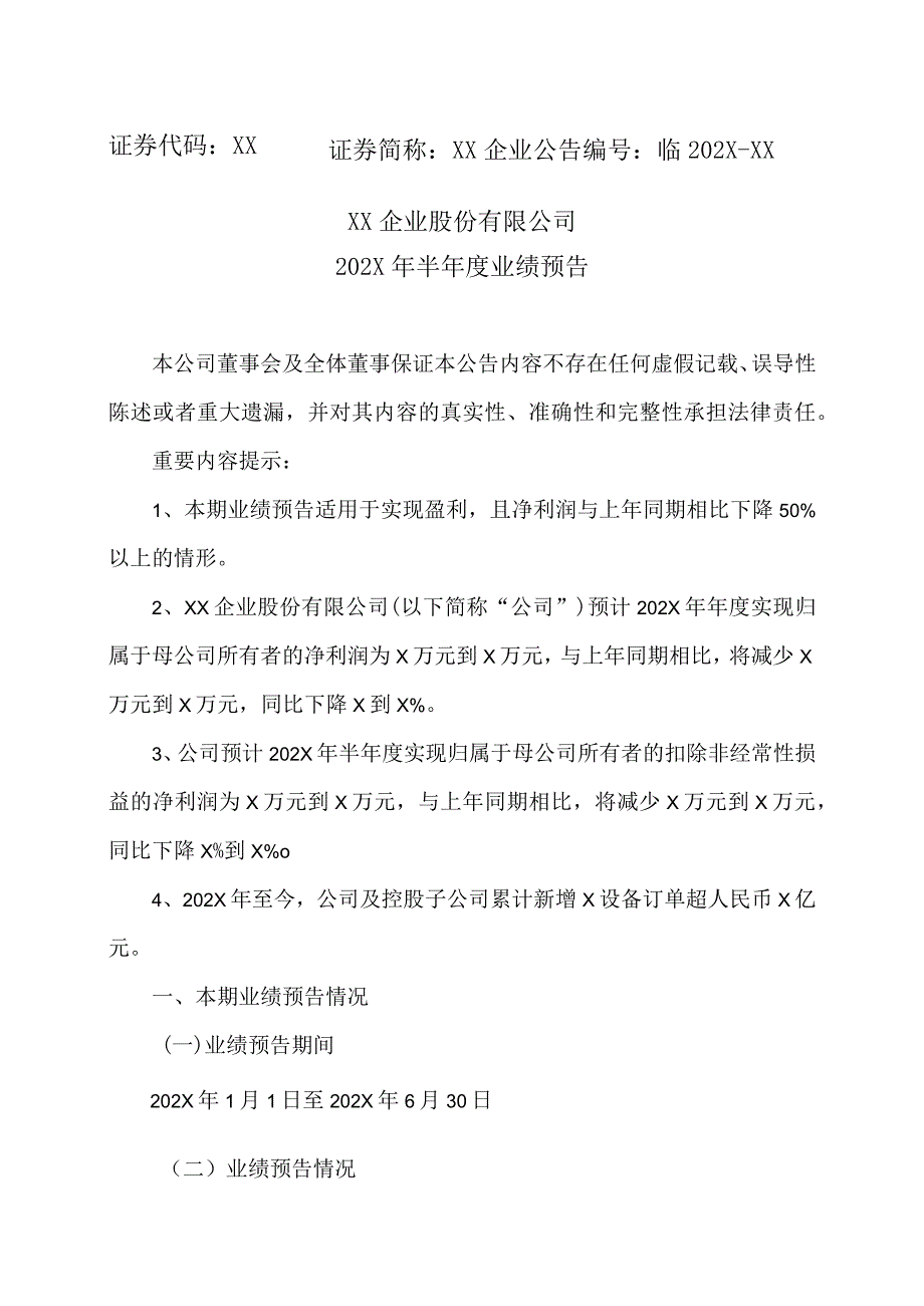 XX企业股份有限公司202X年半年度业绩预告.docx_第1页