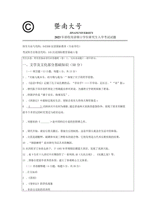 445 汉语国际教育基础-暨南大学2023年招收攻读硕士学位研究生入学考试试题.docx