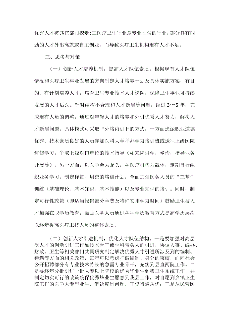 《医疗卫生人才队伍建设调研报告》.docx_第3页