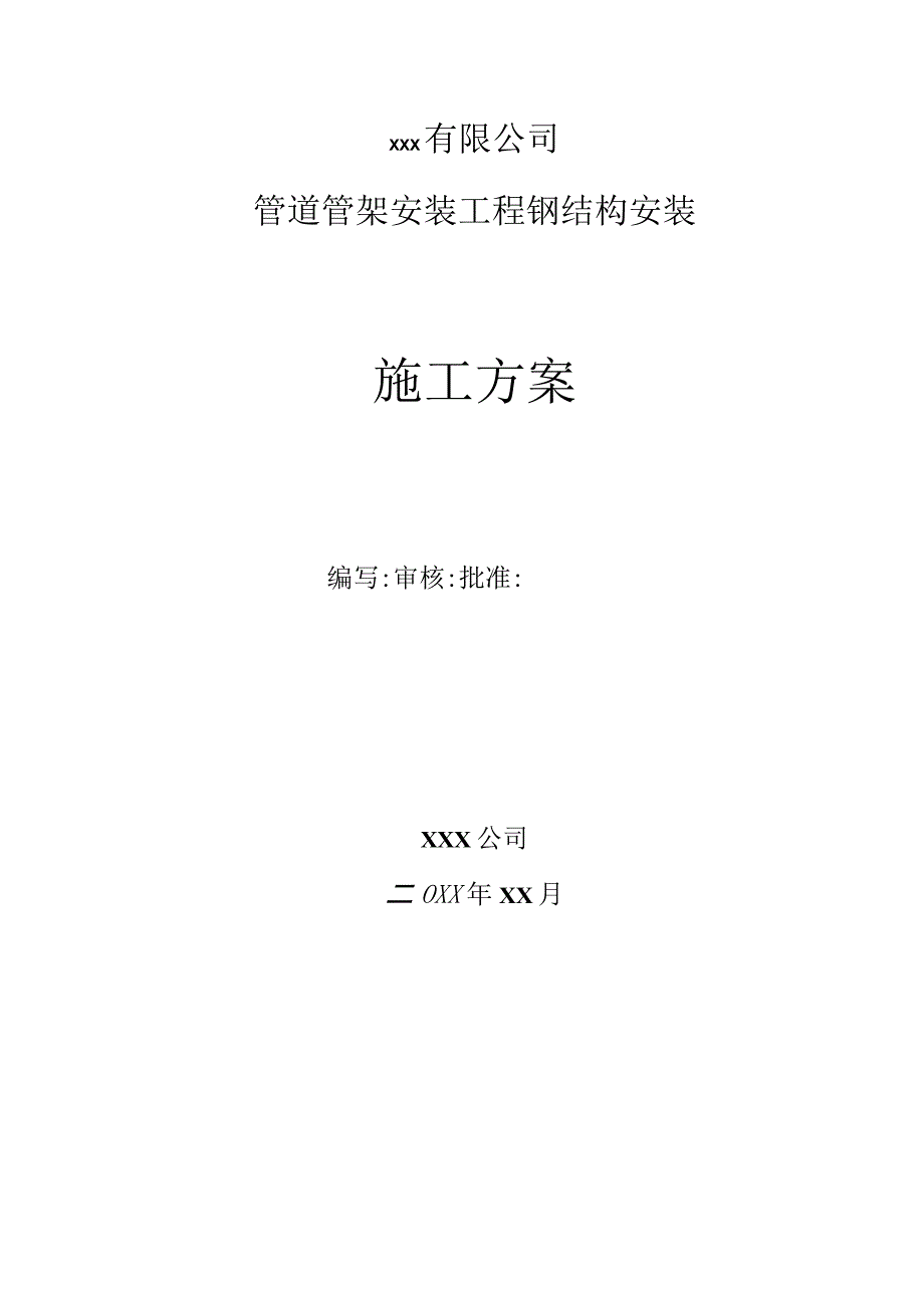 xxx项目管道管架安装工程钢结构施工方案.docx_第1页