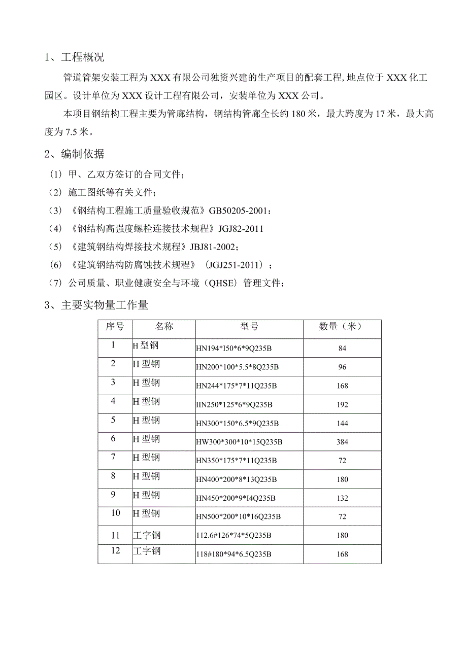 xxx项目管道管架安装工程钢结构施工方案.docx_第3页