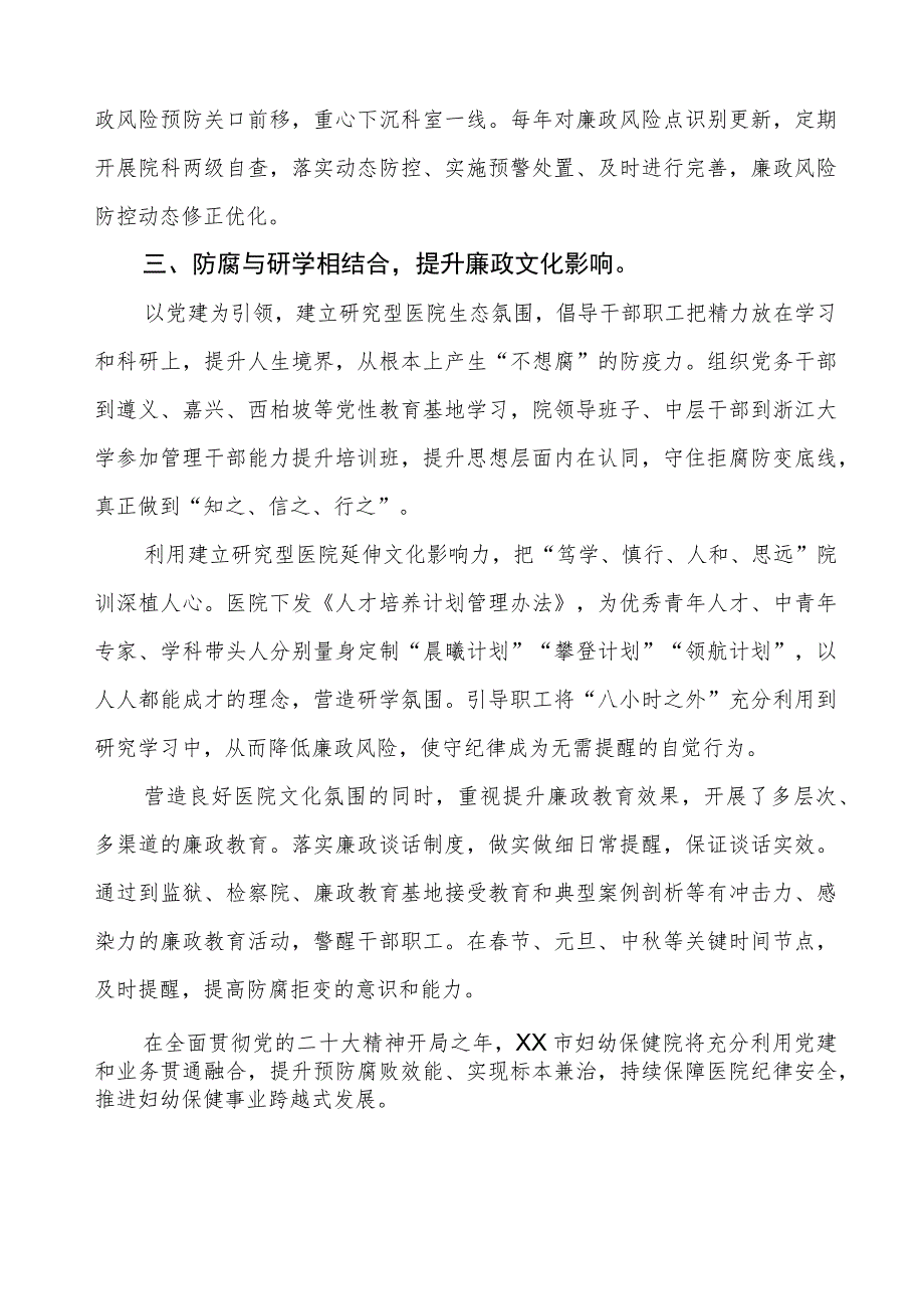 2023年妇幼保健院党风廉政建设工作情况汇报.docx_第2页