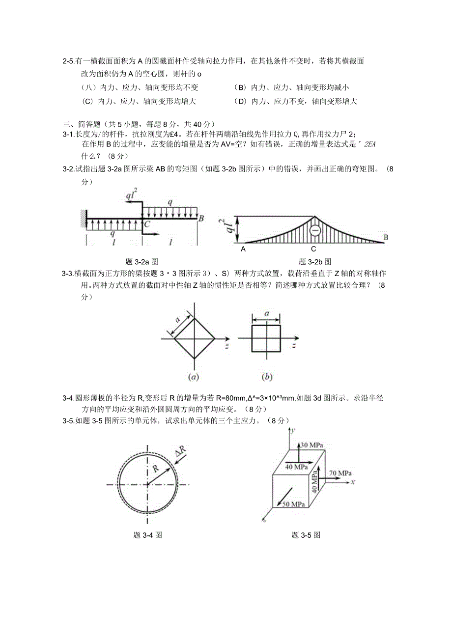 819 材料力学-暨南大学2023年招收攻读硕士学位研究生入学考试试题.docx_第2页