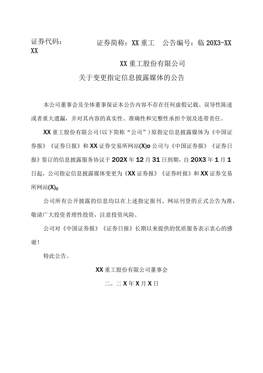 XX重工股份有限公司关于变更指定信息披露媒体的公告.docx_第1页