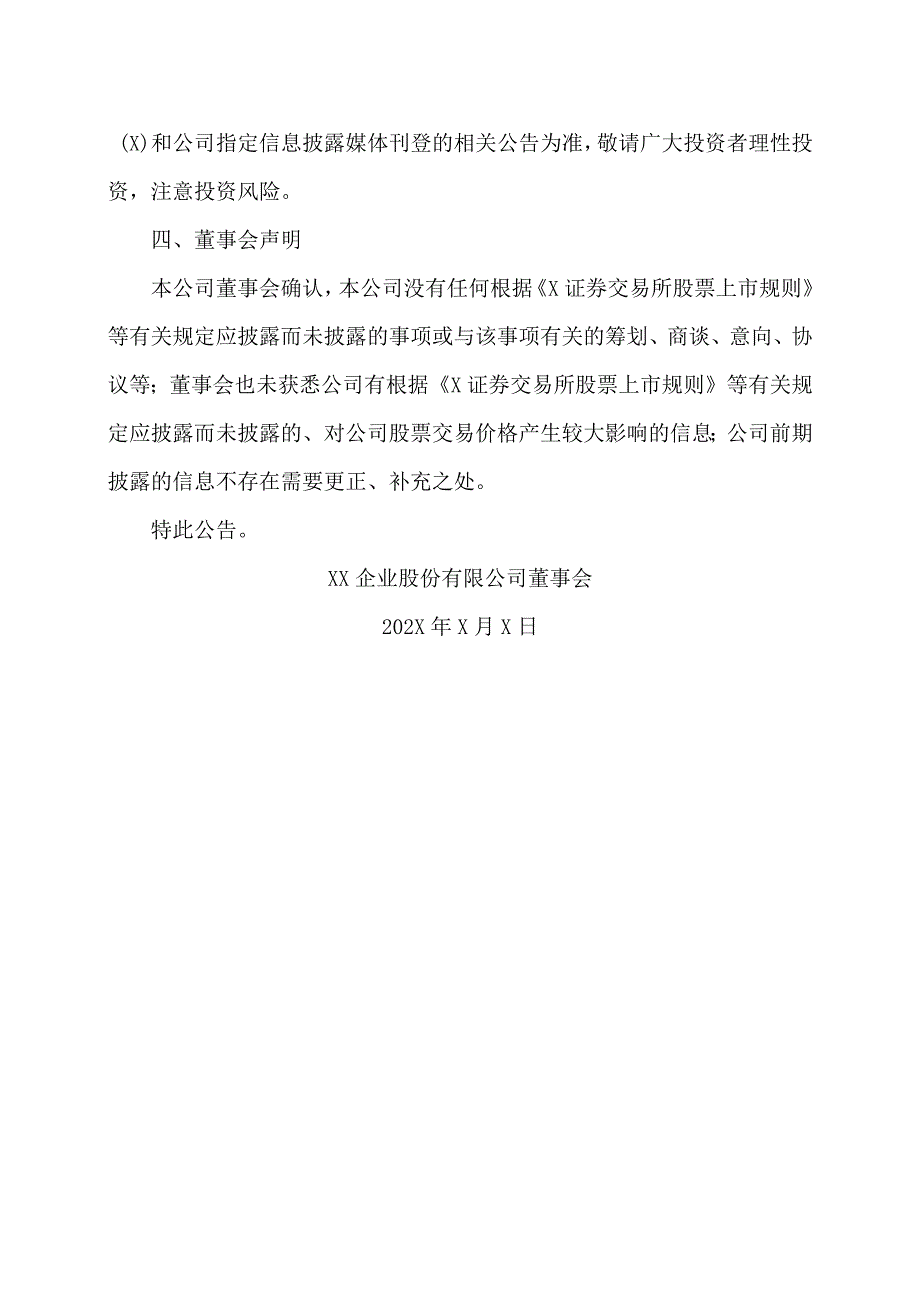 XX企业股份有限公司股票交易异常波动公告.docx_第3页