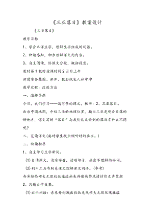 《三亚落日》教案设计.docx