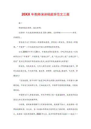 20XX年教师演讲稿致辞范文三篇.docx