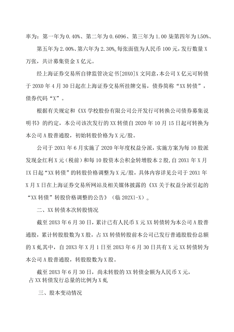 XX学校股份有限公司关于可转债转股结果暨股份变动的公告.docx_第2页