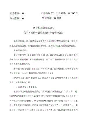 XX学校股份有限公司关于可转债转股结果暨股份变动的公告.docx