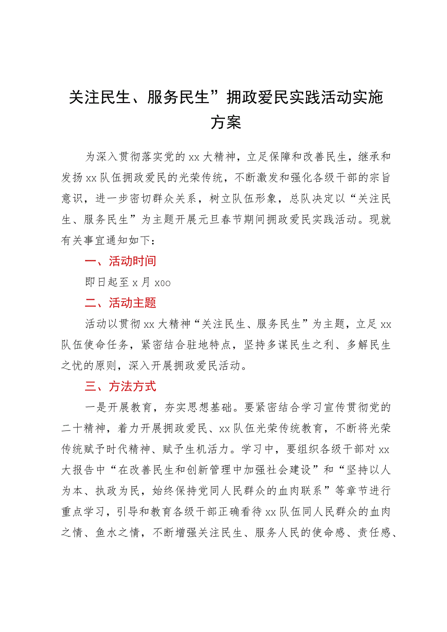 “关注民生、服务民生”拥政爱民实践活动实施方案.docx_第1页