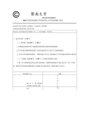 432 统计学-暨南大学2023年招收攻读硕士学位研究生入学考试试题.docx