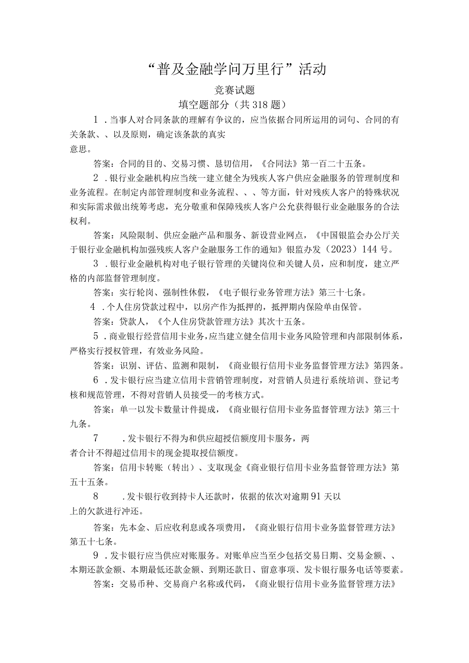 “普及金融知识万里行”活动知识竞赛题库(填空题).docx_第1页