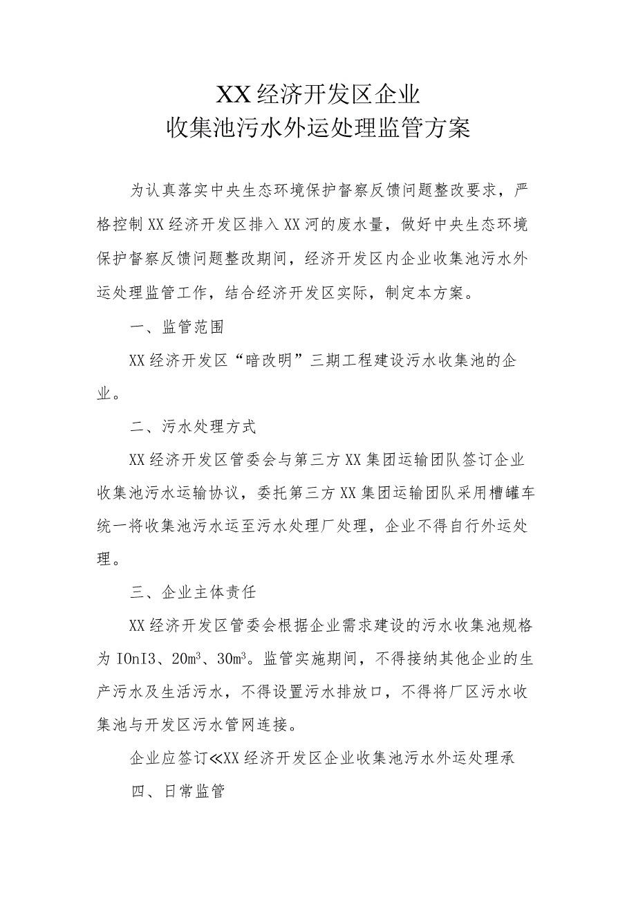 XX经济开发区企业收集池污水外运处理监管方案.docx_第1页