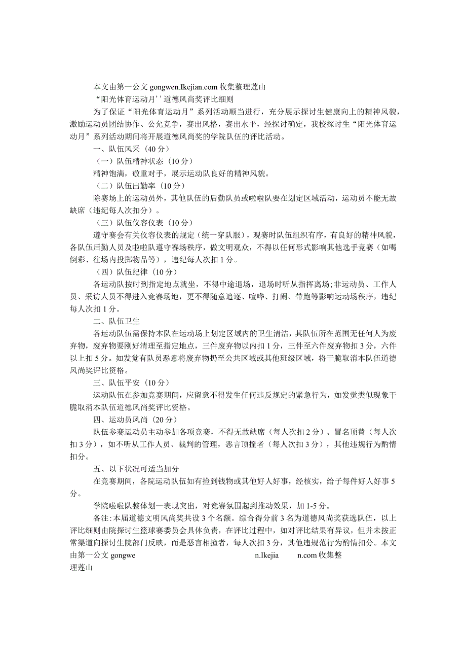 “阳光体育运动月”道德风尚奖评比细则.docx_第1页