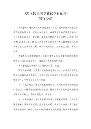 XX区民生实事建议项目征集暂行办法.docx