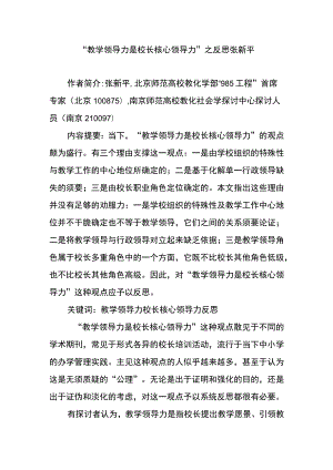 “教学领导力是校长核心领导力”之反思-张新平.docx