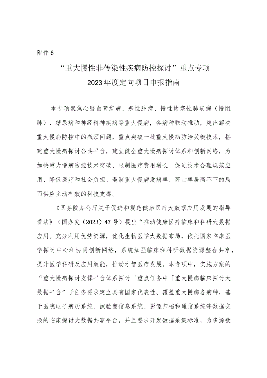 “重大慢性非传染性疾病防控研究”重点专项2023-年度----国家科技部.docx_第1页