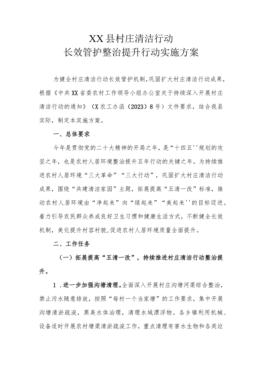 XX县村庄清洁行动长效管护整治提升行动实施方案.docx_第1页