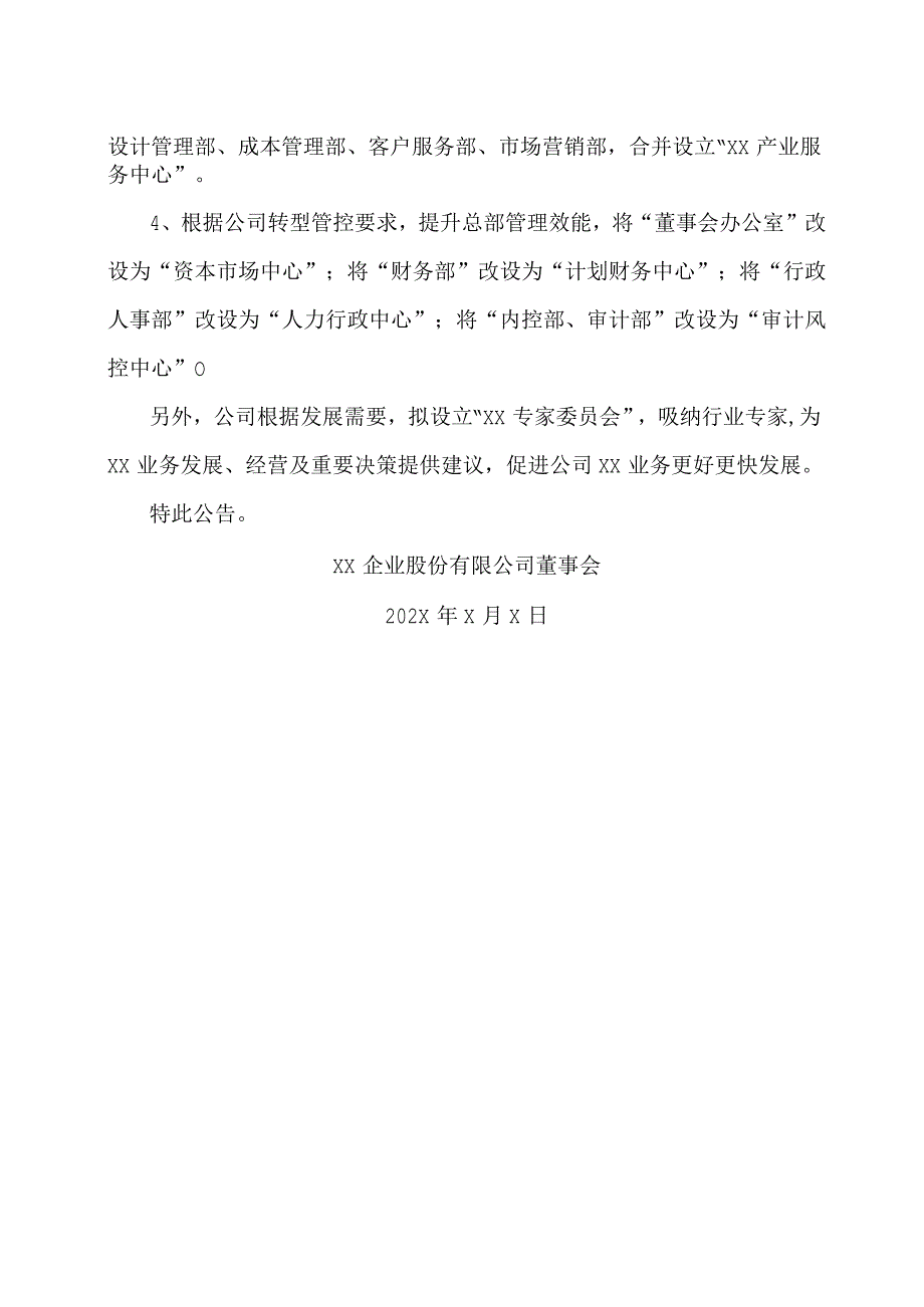 XX企业股份有限公司关于公司内部管理机构变更的公告.docx_第2页