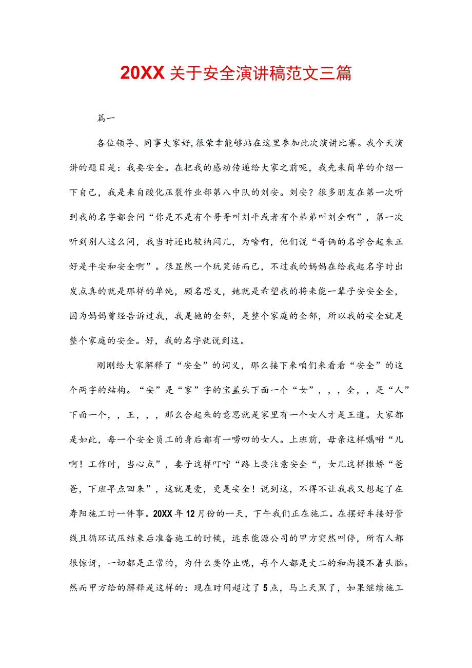 20XX关于安全演讲稿范文三篇.docx_第1页