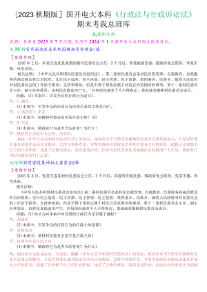 [2023秋期版]国开电大本科《行政法与行政诉讼法》期末考试案例分析总题库.docx