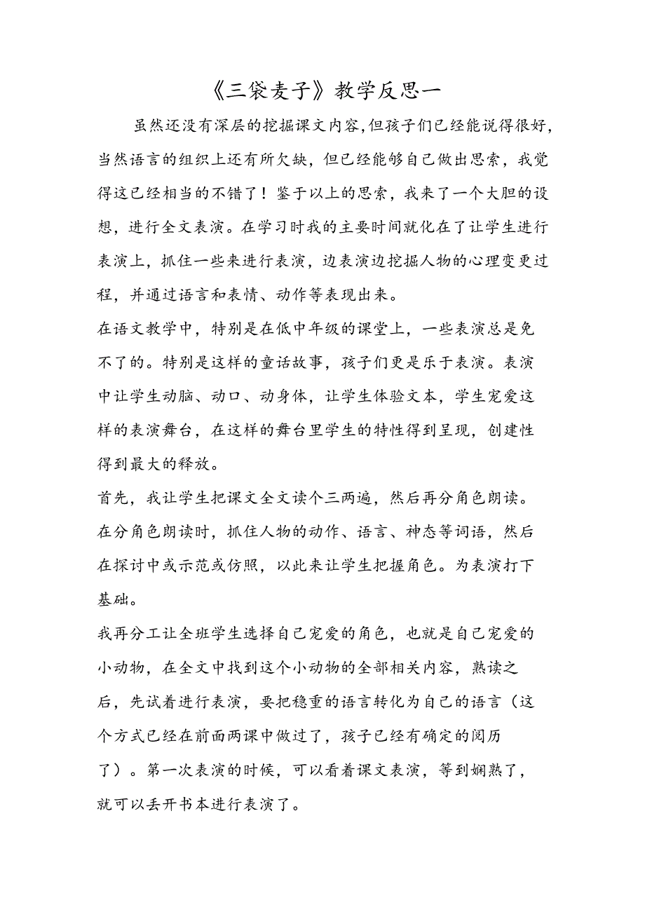 《三袋麦子》教学反思一.docx_第1页