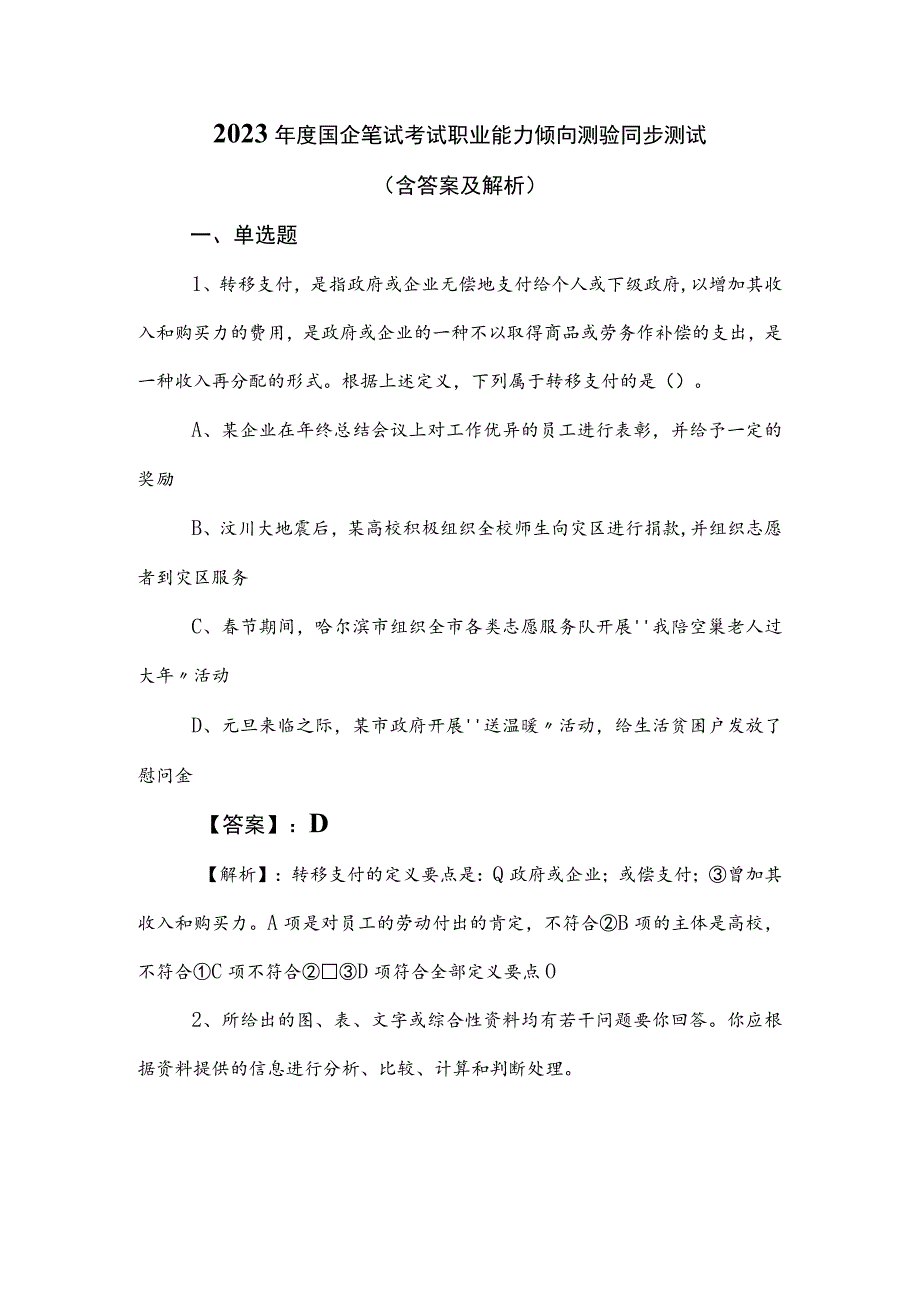 2023年度国企笔试考试职业能力倾向测验同步测试（含答案及解析）.docx_第1页