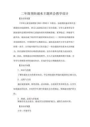 二年级预防溺水主题班会教学设计.docx