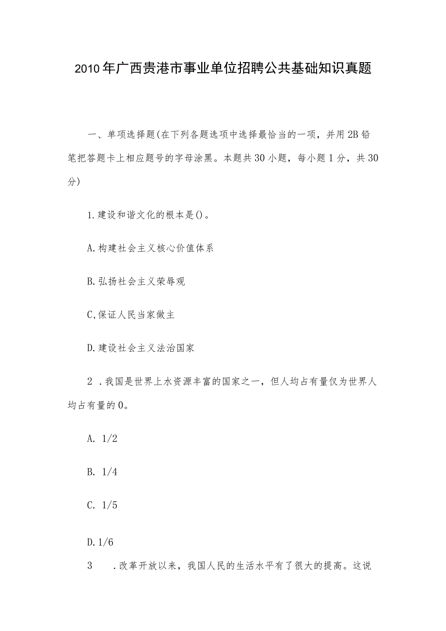 2010年广西贵港市事业单位招聘公共基础知识真题.docx_第1页