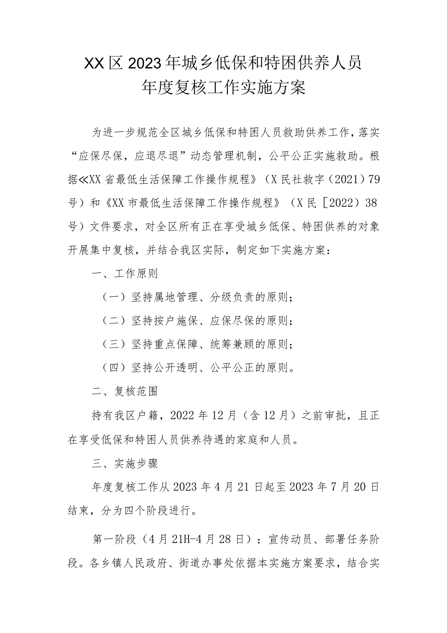 XX区2023年城乡低保和特困供养人员年度复核工作实施方案.docx_第1页