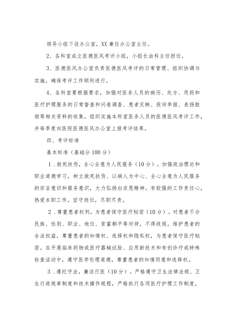 XX街道卫生院医德医风考评方案.docx_第2页