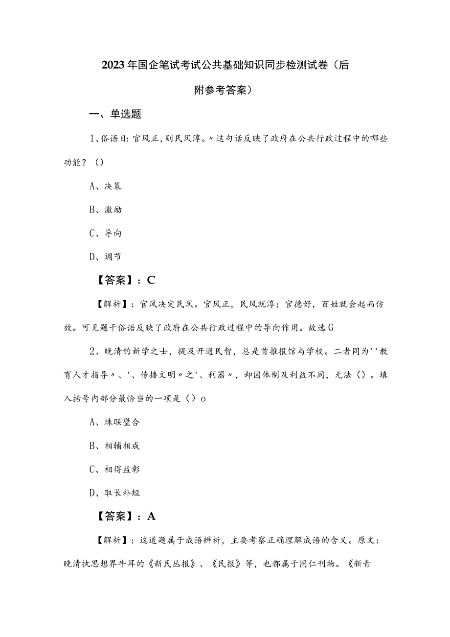 2023年国企笔试考试公共基础知识同步检测试卷（后附参考答案）.docx_第1页