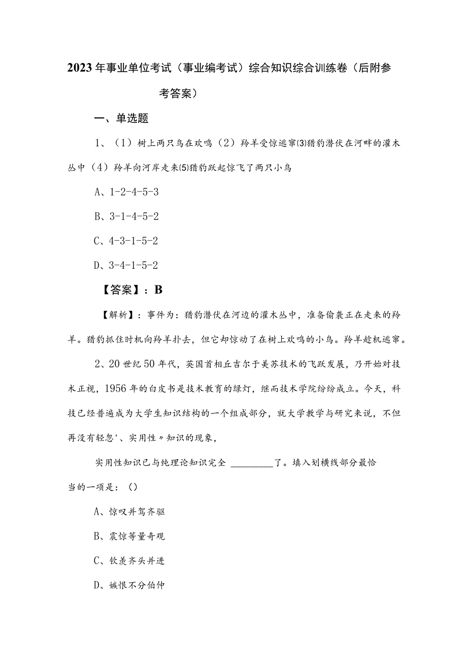 2023年事业单位考试（事业编考试）综合知识综合训练卷（后附参考答案）.docx_第1页