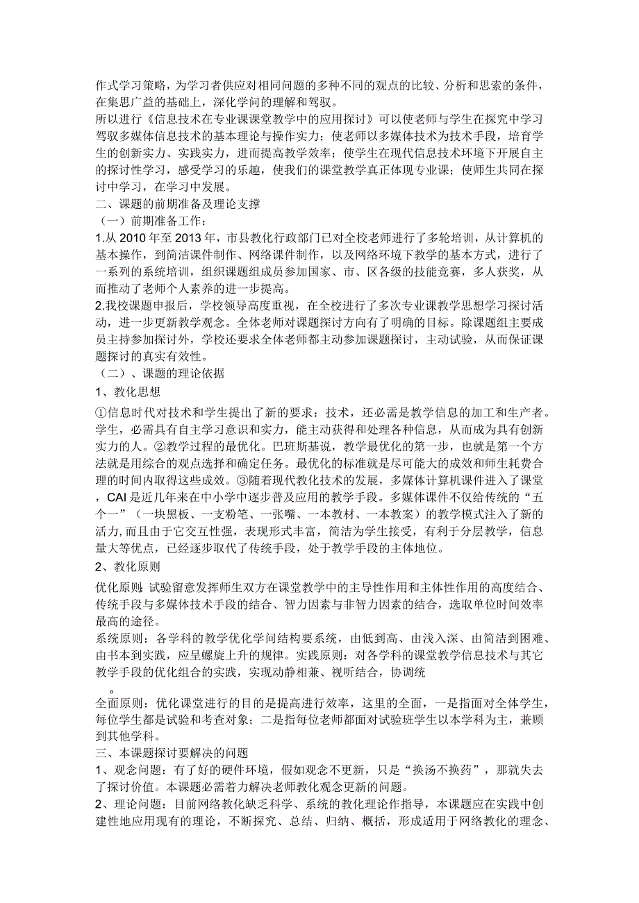 中等职业学校专业课程教学信息技术应用开题报告.docx_第2页