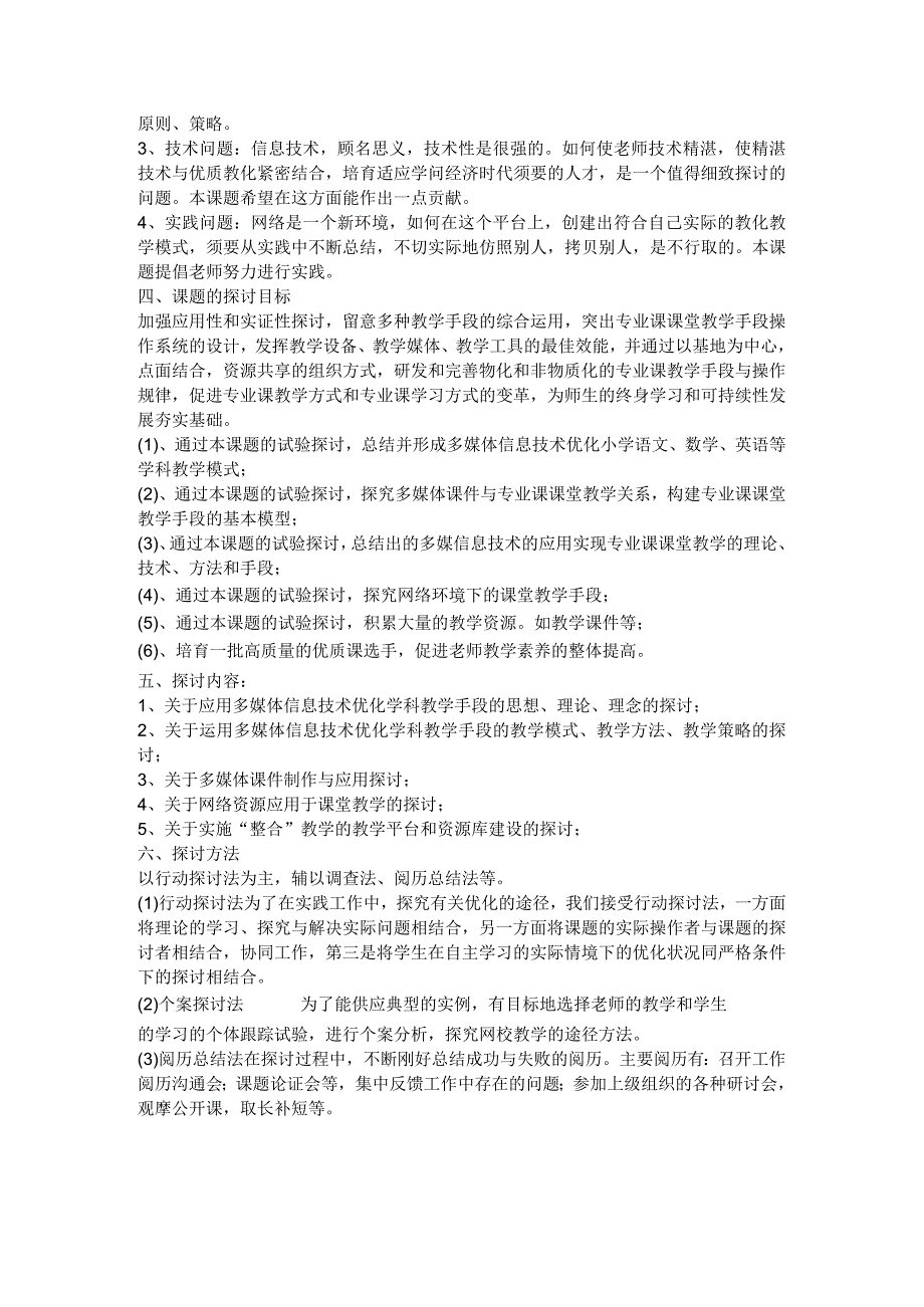 中等职业学校专业课程教学信息技术应用开题报告.docx_第3页