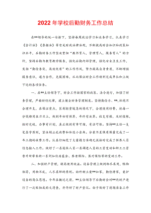 2022年学校后勤财务工作总结.docx