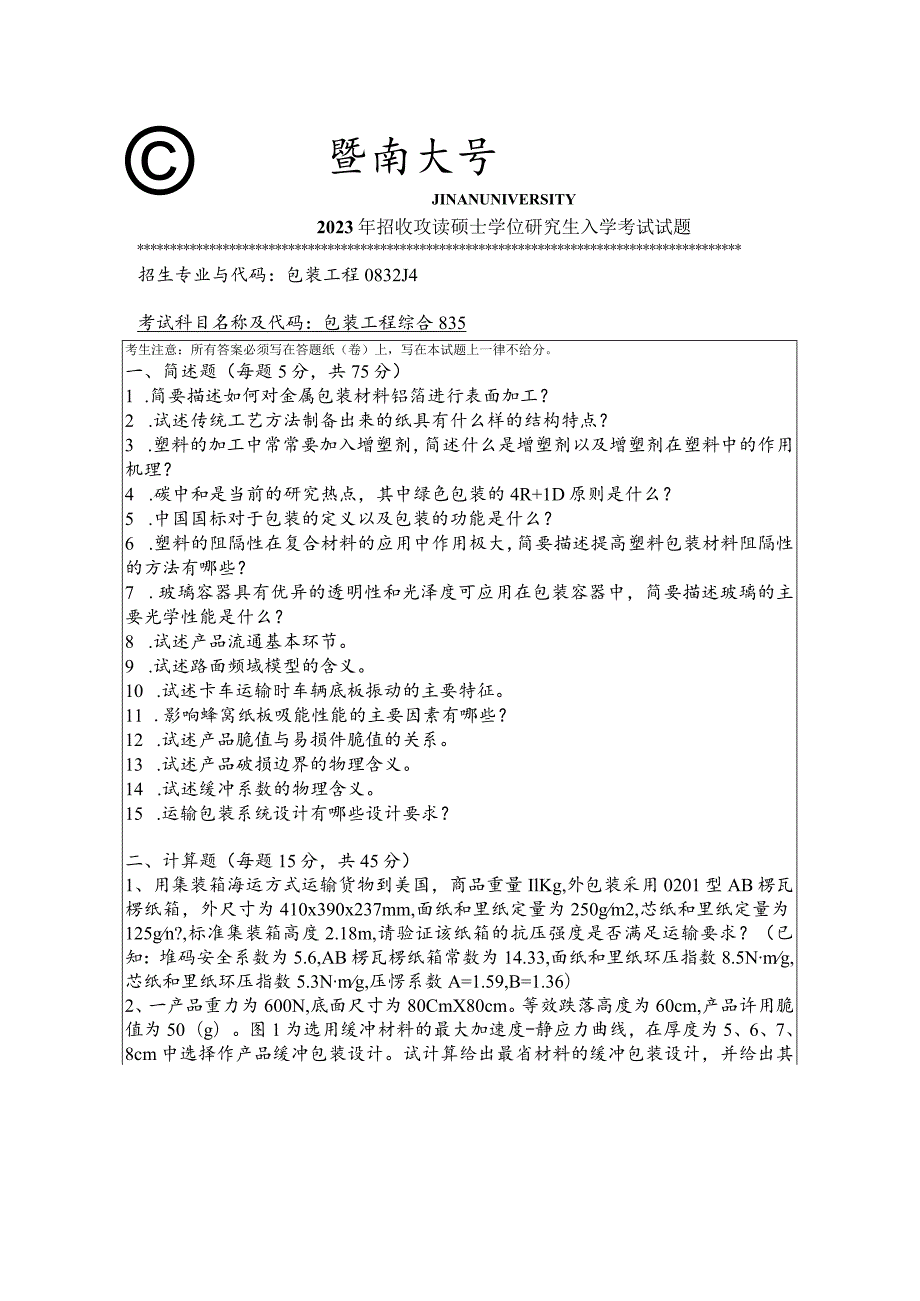 835 包装工程综合-暨南大学2023年招收攻读硕士学位研究生入学考试试题.docx_第1页