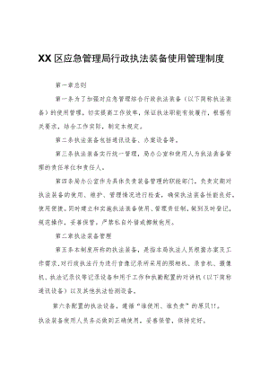 XX区应急管理局行政执法装备使用管理制度.docx