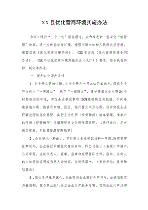 XX县优化营商环境实施办法.docx