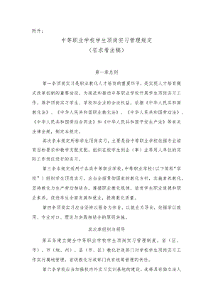 中等职业学校学生顶岗实习管理规定征求意见稿-教育部.docx