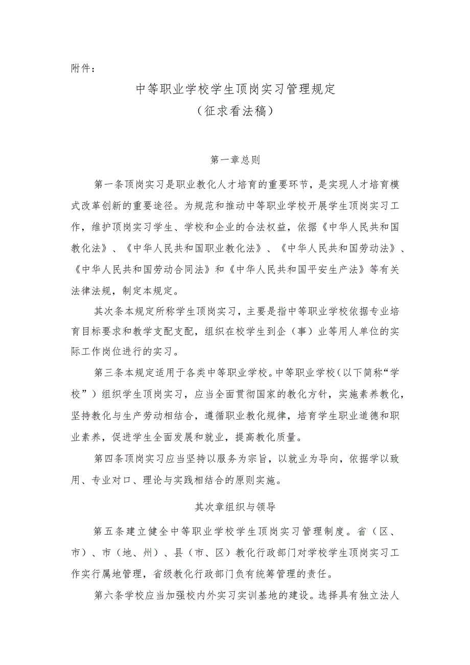 中等职业学校学生顶岗实习管理规定征求意见稿-教育部.docx_第1页