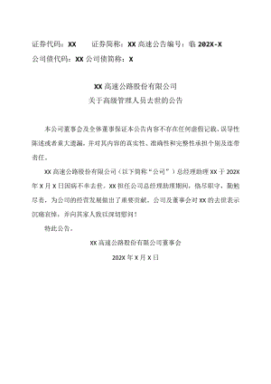 XX高速公路股份有限公司关于高级管理人员去世的公告.docx