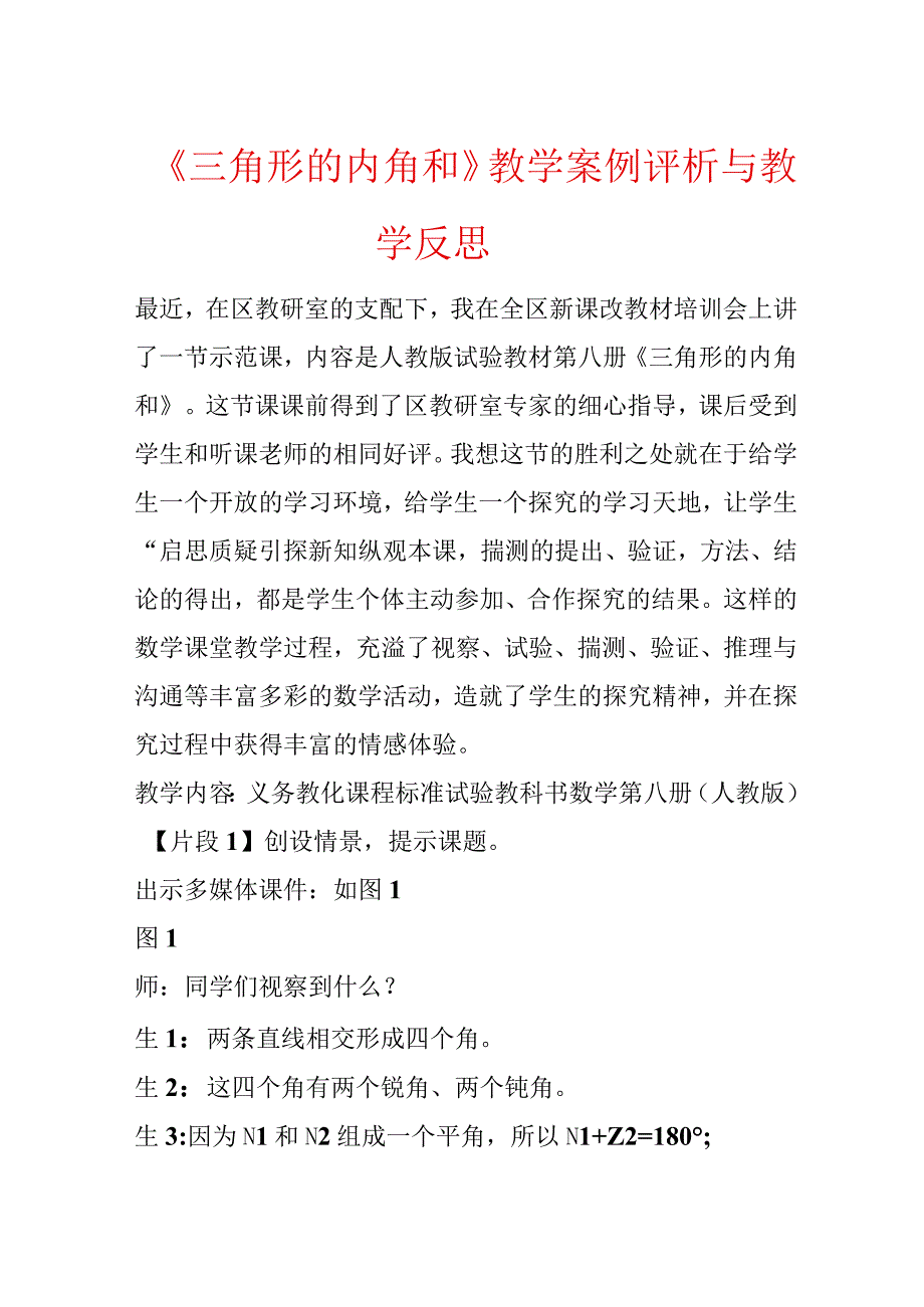 《三角形的内角和》教学案例评析与教学反思.docx_第1页