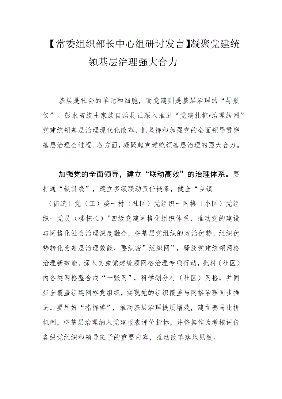 【常委组织部长中心组研讨发言】凝聚党建统领基层治理强大合力.docx_第1页