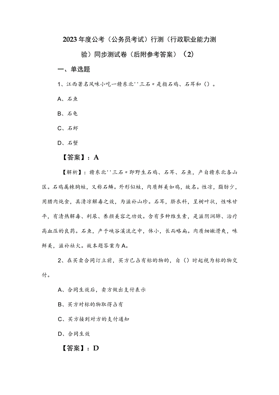 2023年度公考（公务员考试）行测（行政职业能力测验）同步测试卷（后附参考答案） .docx_第1页