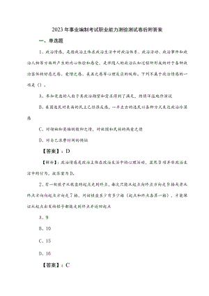 2023年事业编制考试职业能力测验测试卷后附答案.docx