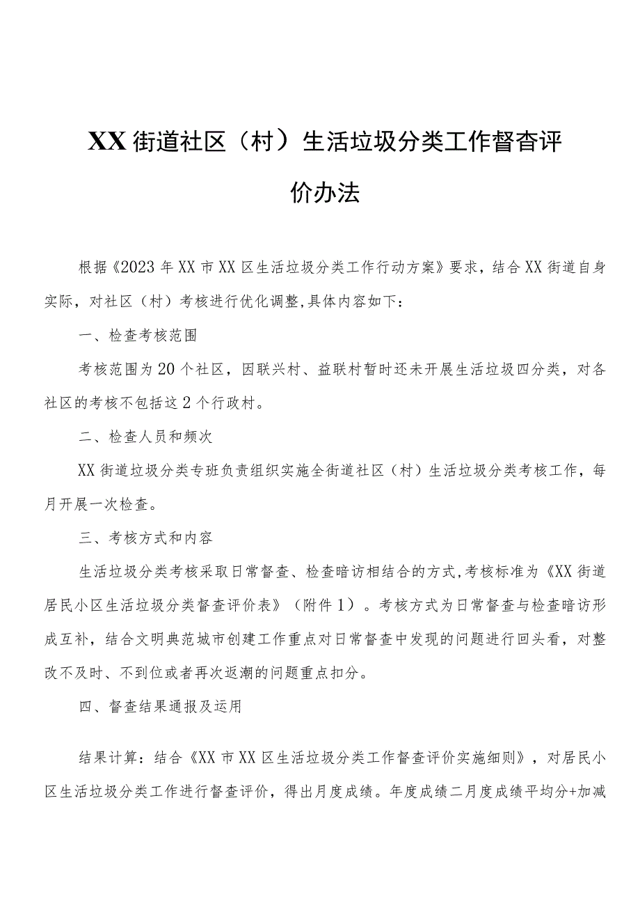 XX街道社区（村）生活垃圾分类工作督查评价办法.docx_第1页