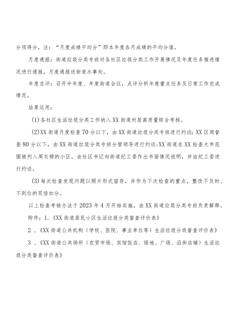 XX街道社区（村）生活垃圾分类工作督查评价办法.docx_第2页